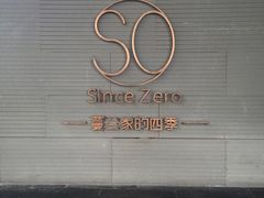 -蔓兰家的四季S0餐厅·融合菜(当代MOMA店)