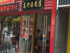 -高行汤团店(金高路店)