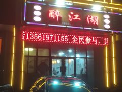 -醉御香渔家园(临沂路与大连路店)