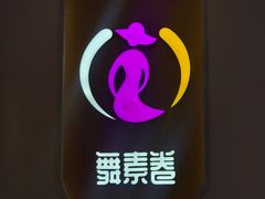 -舞素卷菜煎饼.糁汤(宽厚里店)