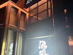 -Joy酒隐(西湖店)
