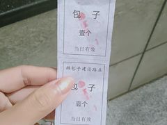 -韩包子(建设路店)