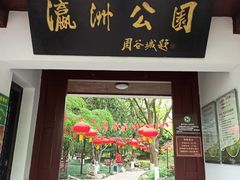 -瀛洲公园