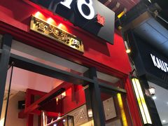 门面-1078號老北京涮肉(万达广场店)