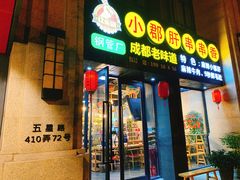 -小郡肝串串香(北蔡店)