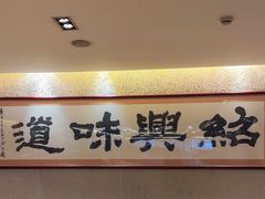 -绍兴饭店(大宁店)