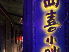门面-四喜小胖·北京涮肉(五道营店)