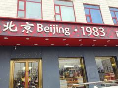 -北京1983面包坊(崇文门店)