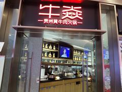 -牛焱·贵州黄牛肉火锅(城西银泰店)