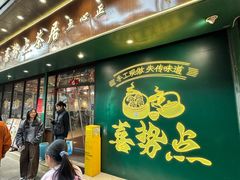 -喜势点·糖沙翁手工茶点·本地人茶居(永庆坊店)