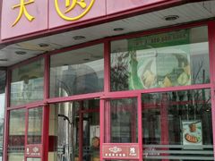 门面-大圆碗•T骨大排饭(天海店)