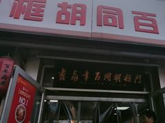 -门框胡同百年卤煮(新街口店)