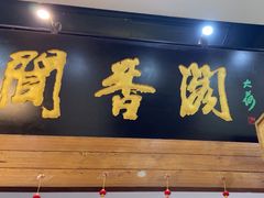 -闻香阁·清真(光荣道店)