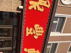 门面-鼎丰真(重庆路店)