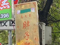 -马文章胖子甑糕(洒金桥店)