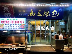 门面-清真马三汤包(回民街店)