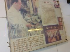 -伍湛记 · 广州老字号(龙津中路店)