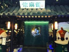 门面-佬麻雀·新湘菜(珠海金发购物中心店)