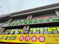 -汇聚德京味铜锅涮肉(沈家桥二路店)
