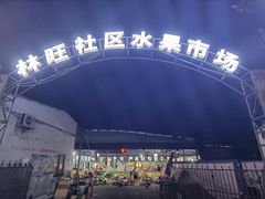-林旺社区水果市场