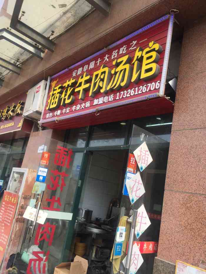 插花牛肉汤馆-"店面不大,牛肉汤的口味还不错."-大众点评移动版