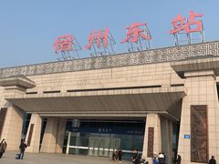 -宿州东站