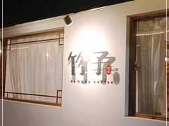 -竹子咖啡bamboo coffee