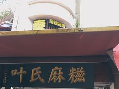门面-叶氏麻糍(鼓浪屿店)