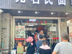 门面-无名氏面馆(邮电路店)