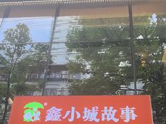 -鑫小城故事·藕汤·家常菜(台北一路总店)