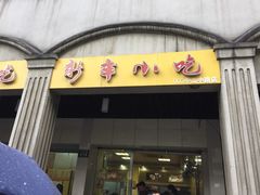 门面-新丰小吃(中山中路分店)