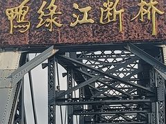 -鸭绿江断桥
