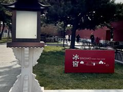 -故宫冰窖餐厅