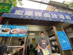 门面-清真·宏顺祥卤汁凉粉(大皮院店)