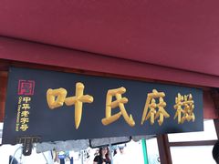 -叶氏麻糍(鼓浪屿店)