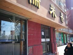 门面-糯米香(长江路店)