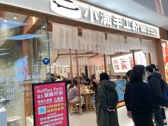 门面-小满手工粉(北京来福士店)