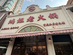 -鸿姐老火锅·传统炒料(上海旗舰店)