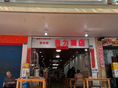 -华兴街自力面店