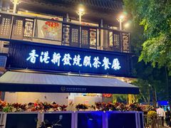 -香港新发烧腊茶餐厅(水围店)