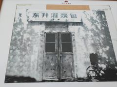-东升灌浆包(辛庄街总店)