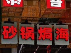 -恭喜上堓砂锅焗·海鲜大排档(闵行龙湖店)