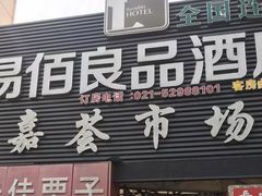 门面-嘉荟市场(北新泾店)