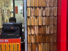 -信行丰炖品皇店(光孝路店)