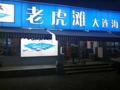 门面-老虎滩大连海鲜烧烤(建邺云锦路总店)