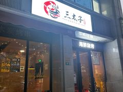 -三太子地摊烧烤·小龙虾(北蔡店)