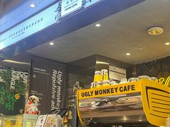 -奇醜的猴子咖啡(财信广场店)