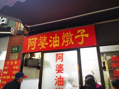 -阿婆油墩子(五里桥路188弄小区店)