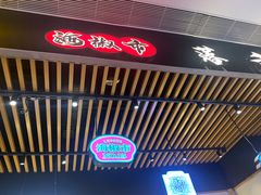 门面-海椒市落舌·麻辣烫冒菜(武侯大悦城店)