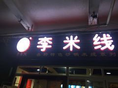 门面-李米线(武陵路店)